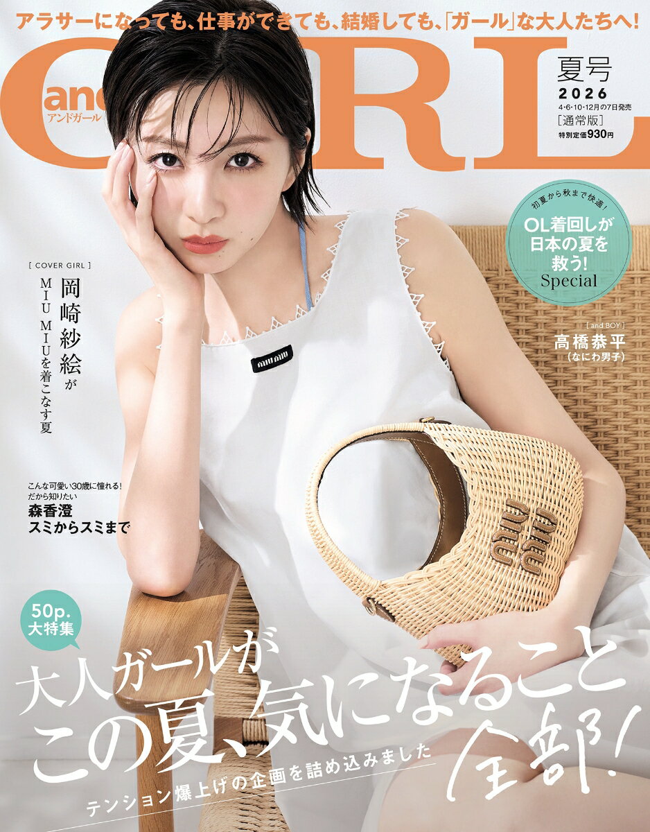andGIRL(アンドガールズ) 2026年 7月号 [雑誌]