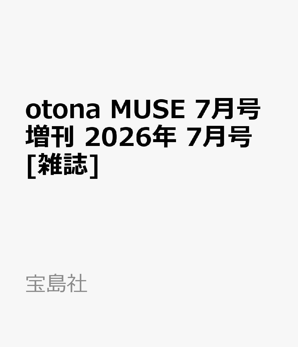 otona MUSE 7月号増刊 2026年 7月号 雑誌
