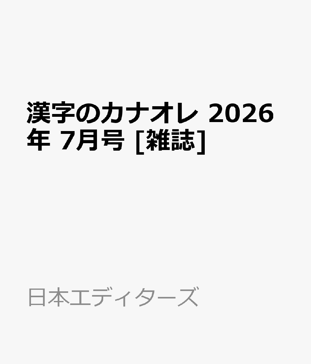 漢字のカナオレ 2026年 7月号 [雑誌]