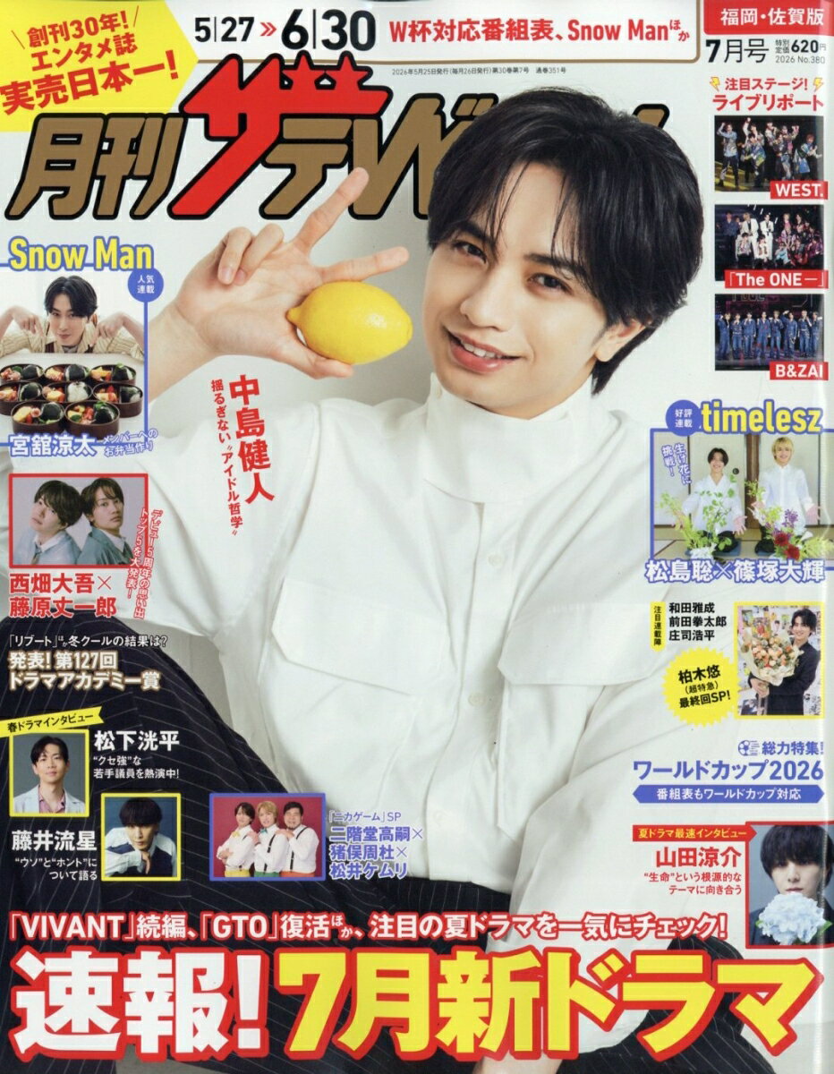 月刊 ザテレビジョン福岡佐賀版 2026年 7月号 [雑誌]