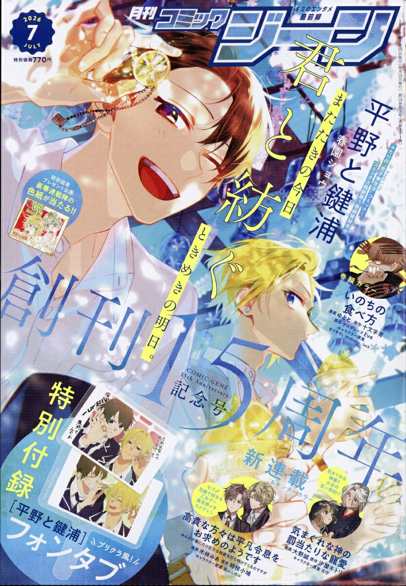 コミックジーン 2026年 7月号 [雑誌]