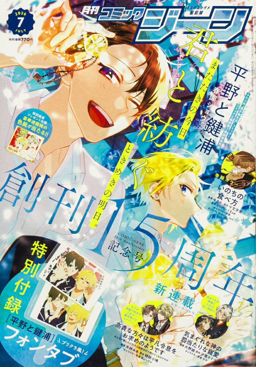コミックジーン 2026年 7月号 [雑誌]