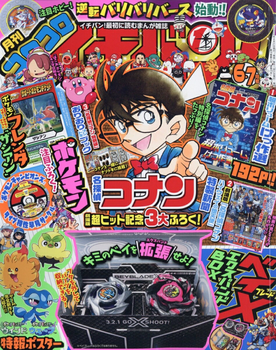 コロコロイチバン! 2026年 7月号 [雑誌]