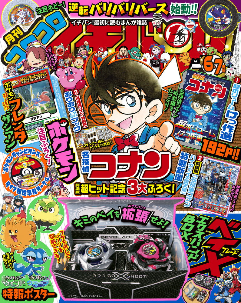 コロコロイチバン! 2026年 7月号 [雑誌]