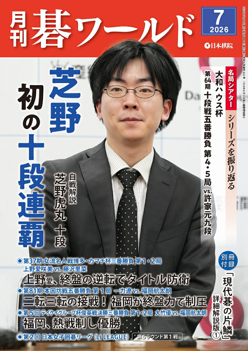 月刊 碁ワールド 2026年 7月号 [雑誌]