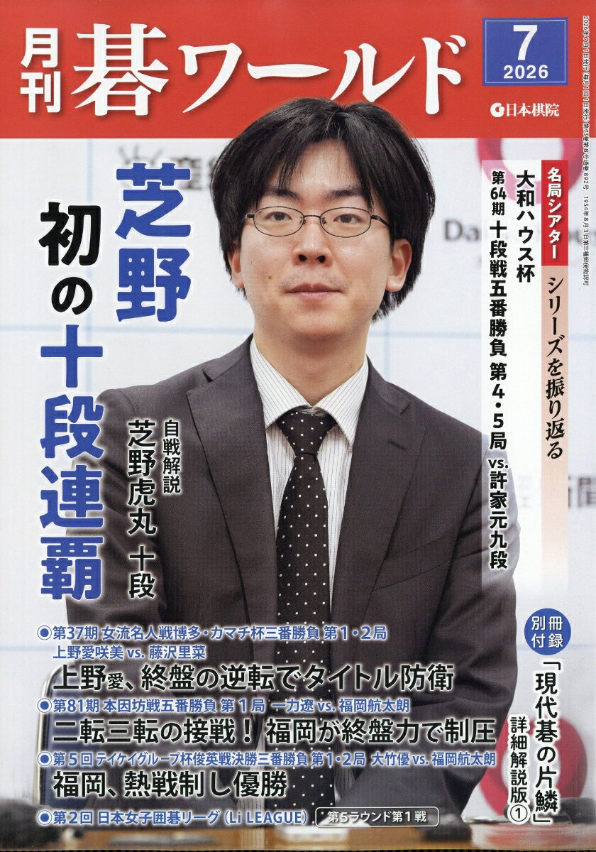 月刊 碁ワールド 2026年 7月号 [雑誌]