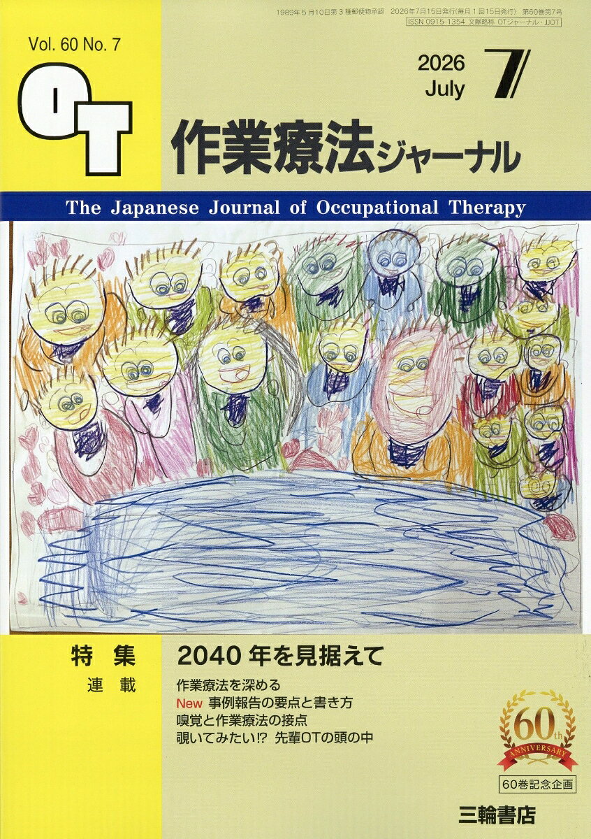 作業療法ジャーナル 2026年 7月号 [雑誌]