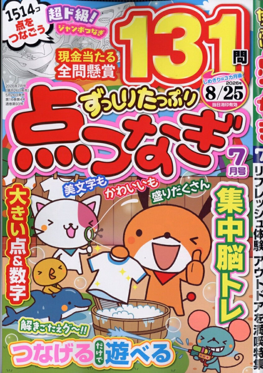 ずっしりたっぷり点つなぎ 2026年 7月号 [雑誌]