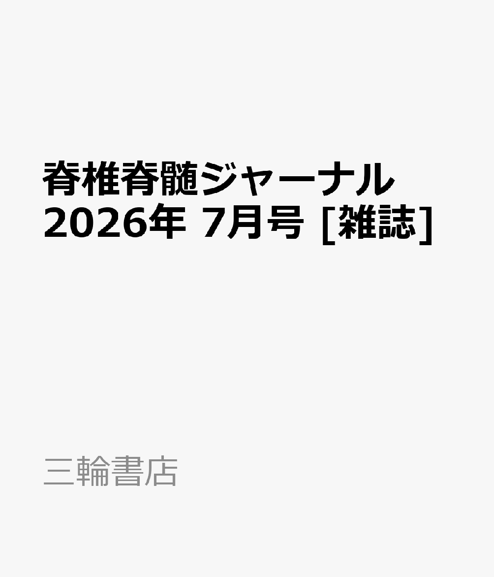 脊椎脊髄ジャーナル 2026年 7月号 [雑誌]