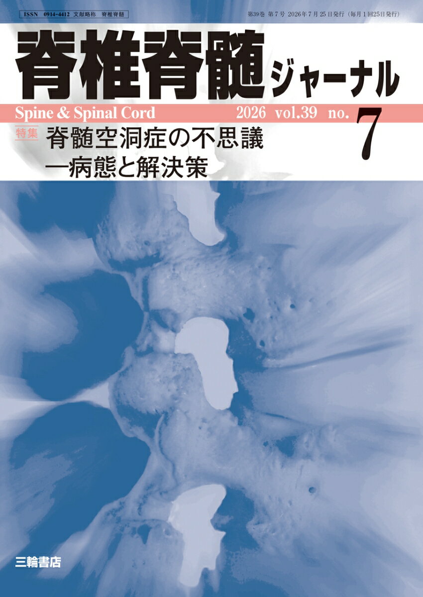 脊椎脊髄ジャーナル 2026年 7月号 [雑誌]