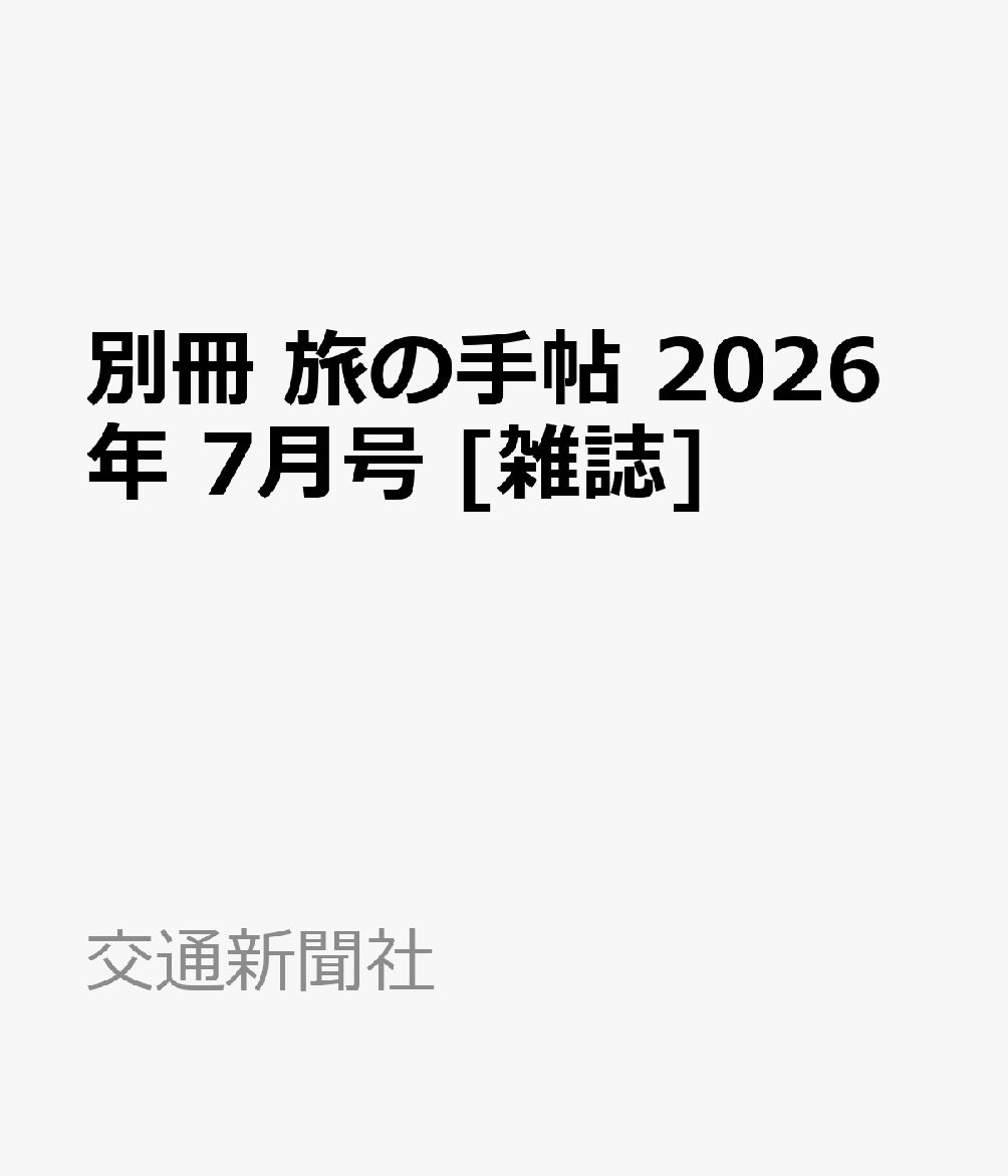 別冊 旅の手帖 2026年 7月号 [雑誌]