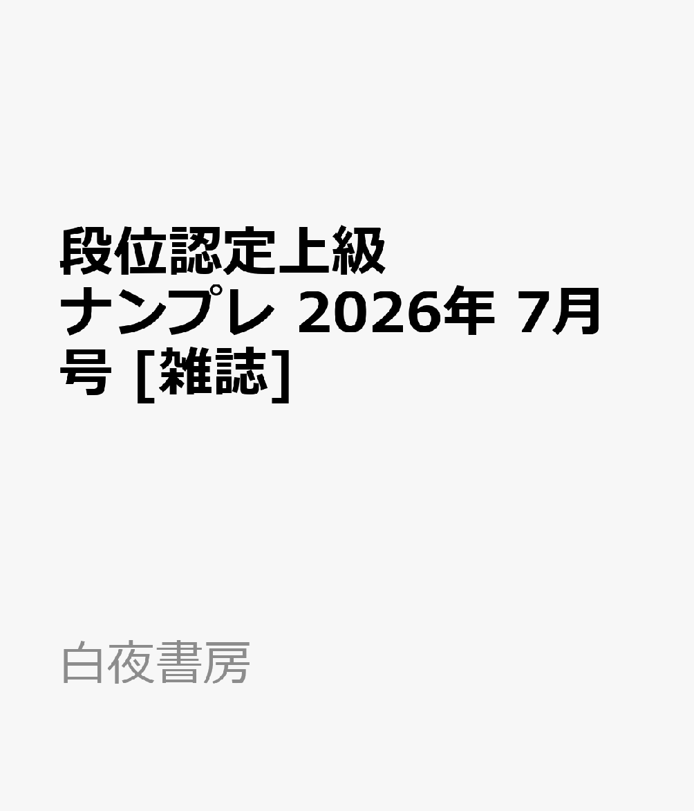 段位認定上級ナンプレ 2026年 7月号 [雑誌]