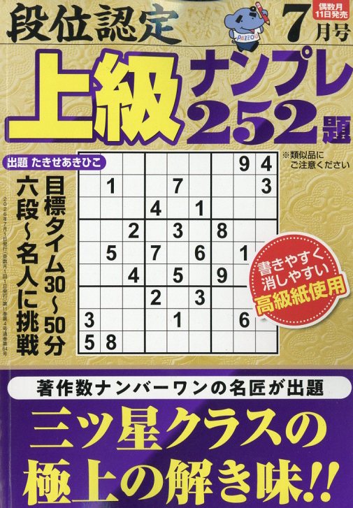 段位認定上級ナンプレ 2026年 7月号 [雑誌] （白夜書房）