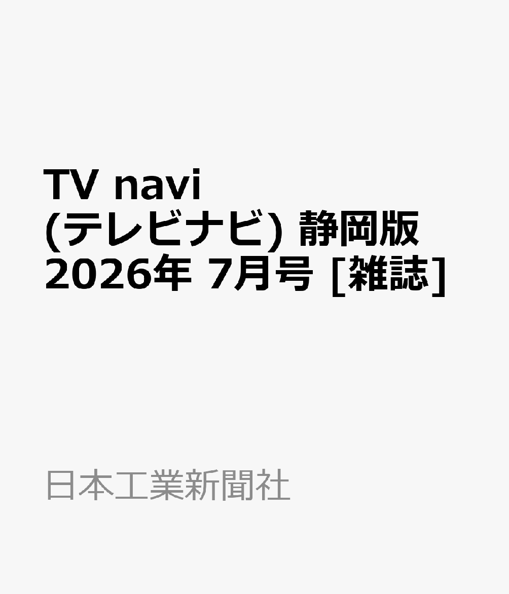TV navi (テレビナビ) 静岡版 2026年 7月号 [雑誌]