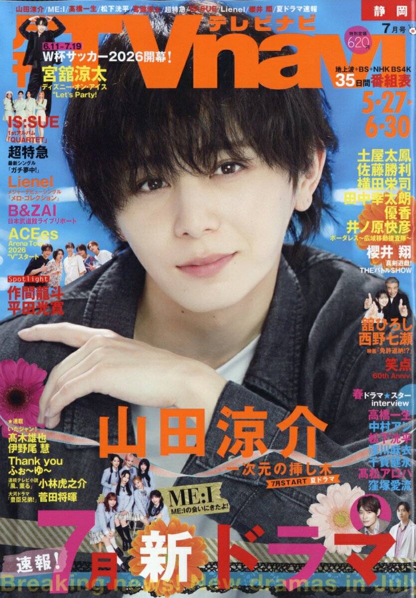 TV navi (テレビナビ) 静岡版 2026年 7月号 [雑誌]