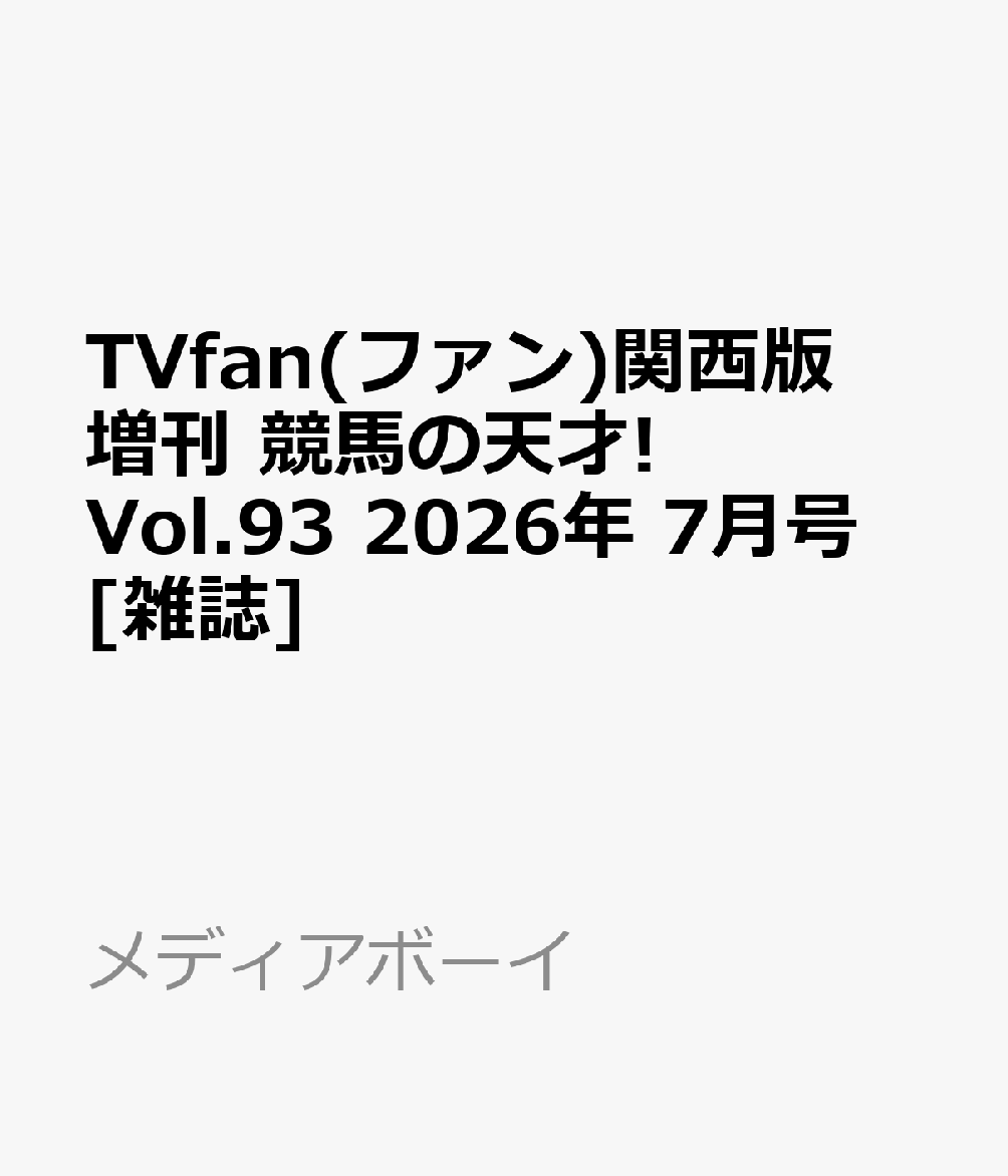 TVfan(ファン)関西版 増刊 競馬の天才! Vol.93 2026年 7月号 [雑誌]