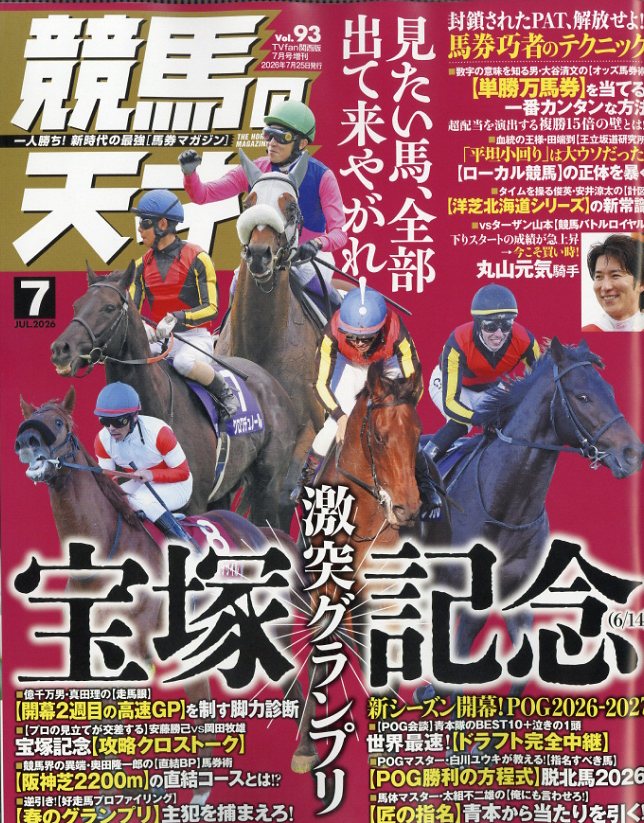 TVfan(ファン)関西版 増刊 競馬の天才! Vol.93 2026年 7月号 [雑誌]