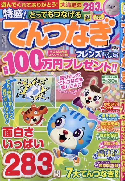 とってもつなげる てんつなぎ フレンズ 2026年 7月号 [雑誌]