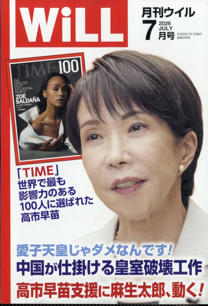 WiLL (ウィル) 2026年 7月号 [雑誌]