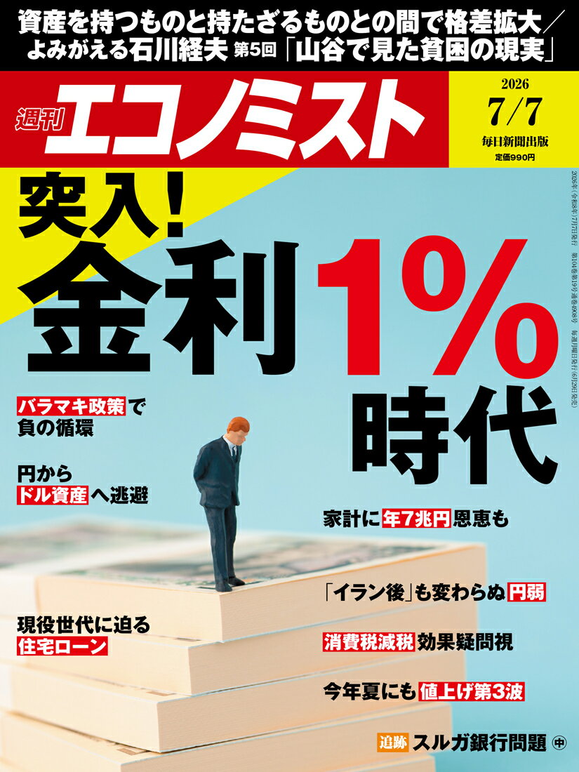 エコノミスト 2026年 7/7号 [雑誌]