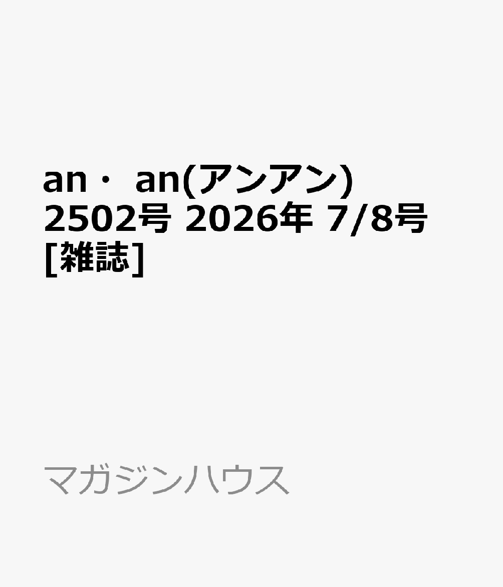 an・an(アンアン)2502号 2026年 7/8号 [雑誌]