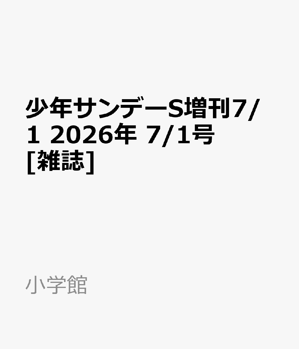 少年サンデーS増刊7/1 2026年 7/1号 [雑誌]