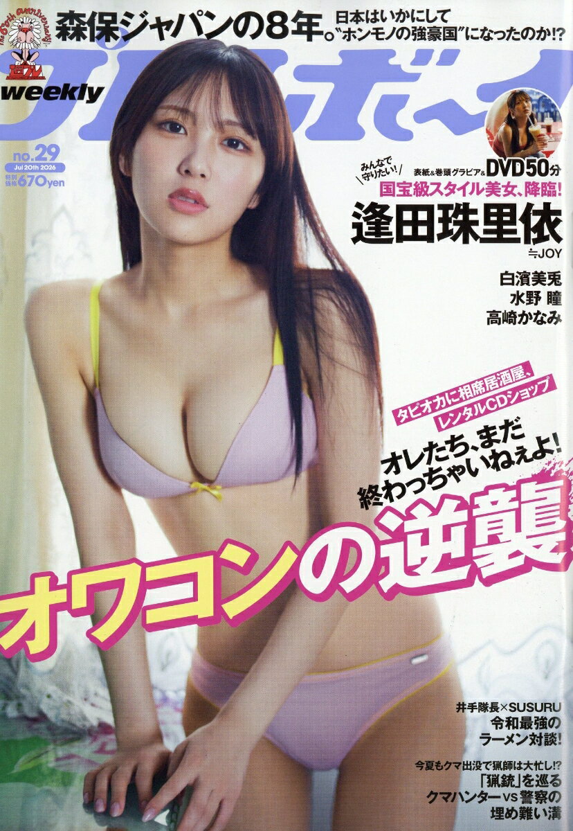 週刊プレイボーイ 2026年 7/20号 雑誌