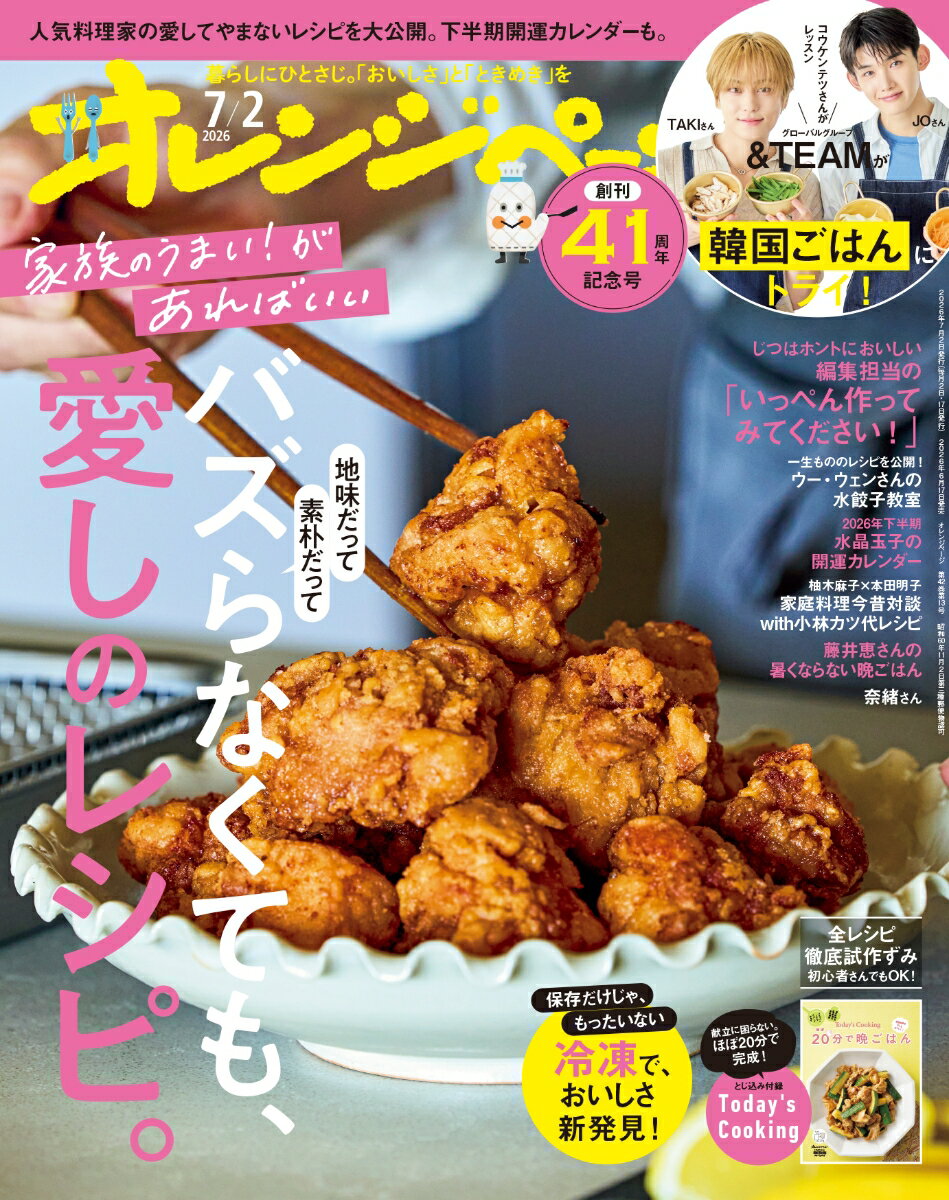 オレンジページ 2026年 7/2号 雑誌