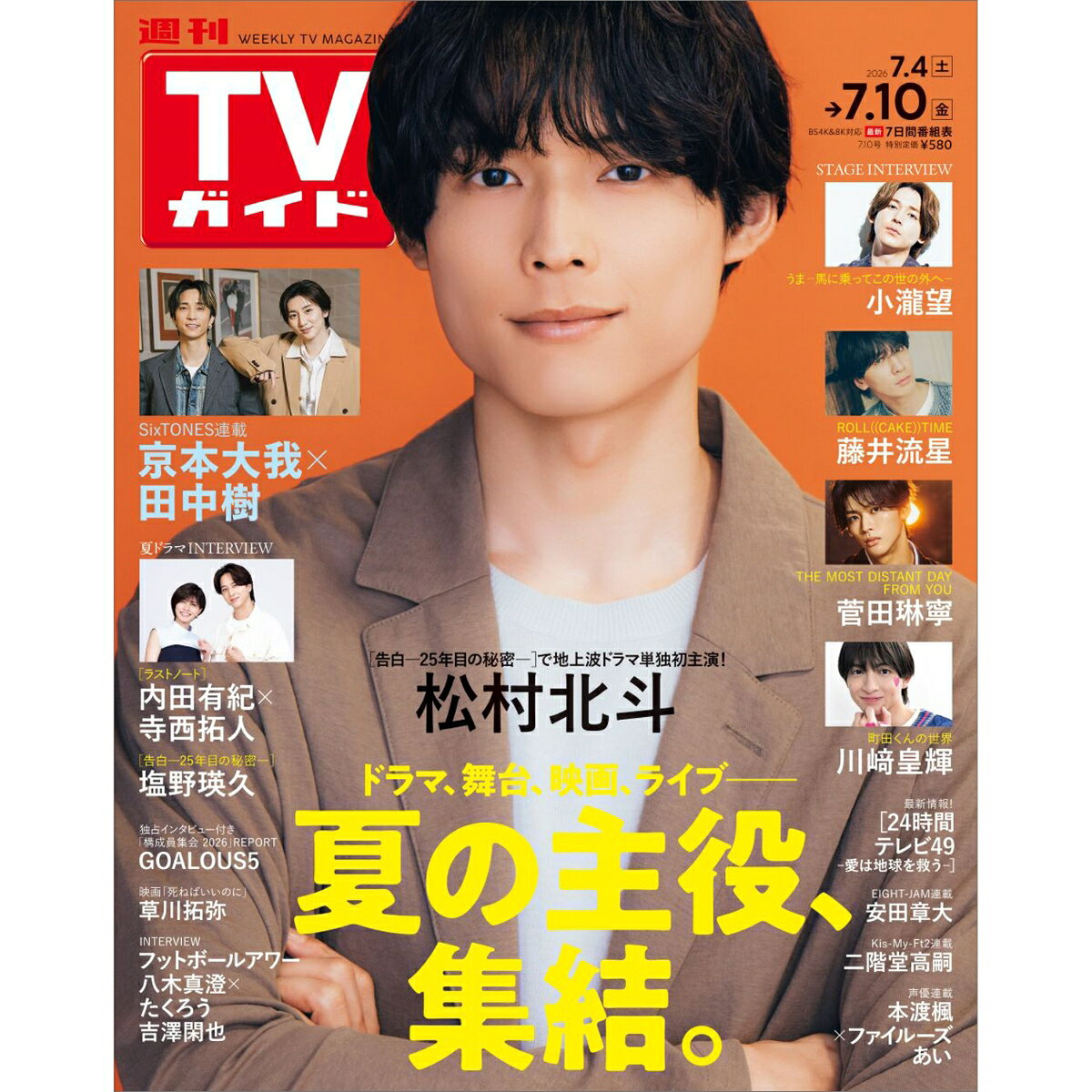 TVガイド静岡版 2026年 7/10号 [雑誌]