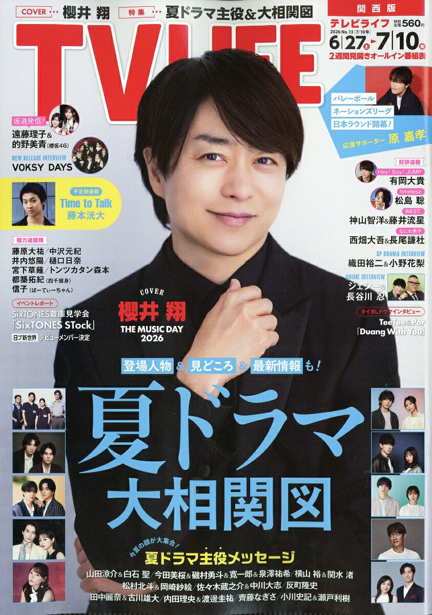 TVライフ関西版 2026年 7/10号 [雑誌]