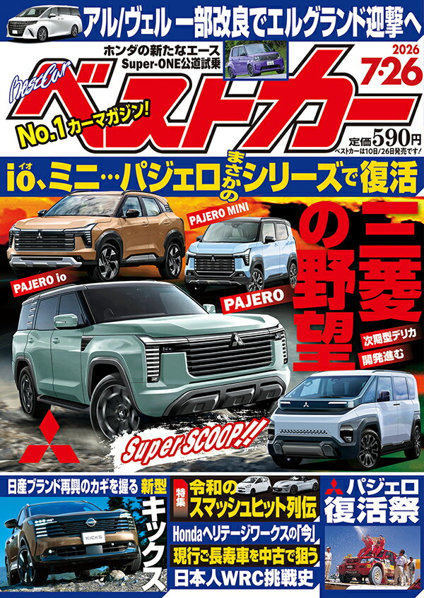 ベストカー 2026年 7/26号 [雑誌]