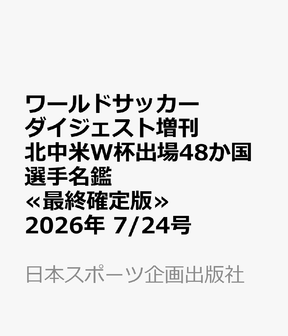 ワールドサッカーダイジェスト増刊 北中米W杯出場48か国選手名鑑≪最終確定版≫ 2026年 7/24号 [雑誌]