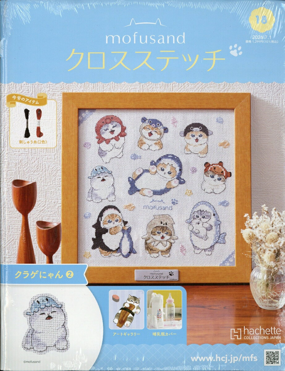 週刊 mofusand(モフサンド) クロスステッチ 2026年 7/1号 [雑誌]