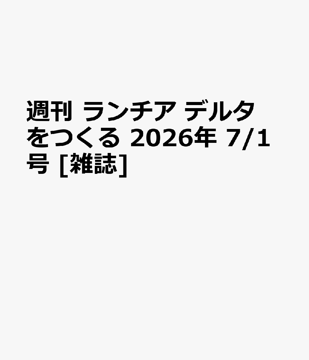 週刊 ランチア デルタをつくる 2026年 7/1号 [雑誌]