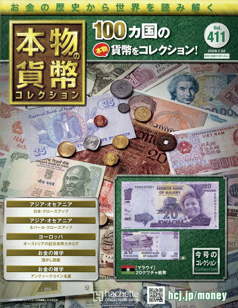 週刊 本物の貨幣コレクション 2026年 7/22号 [雑誌]