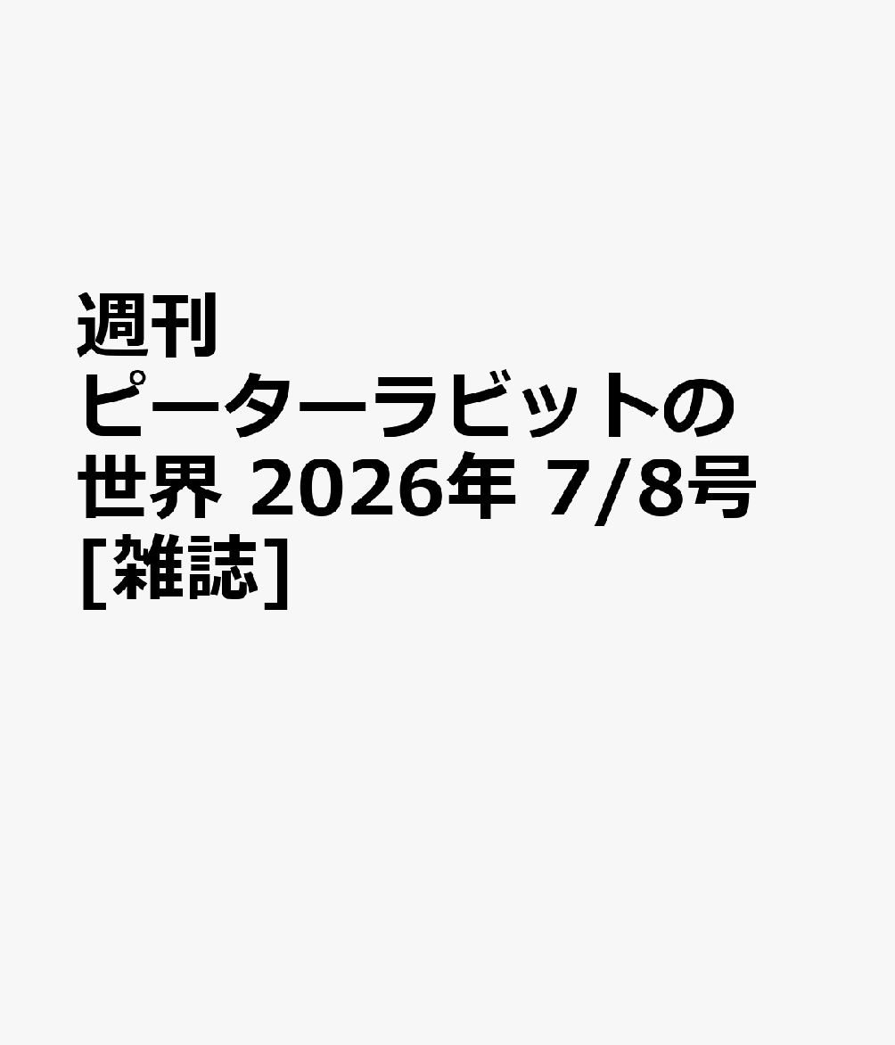 週刊 ピーターラビットの世界 2026年 7/8号 [雑誌]