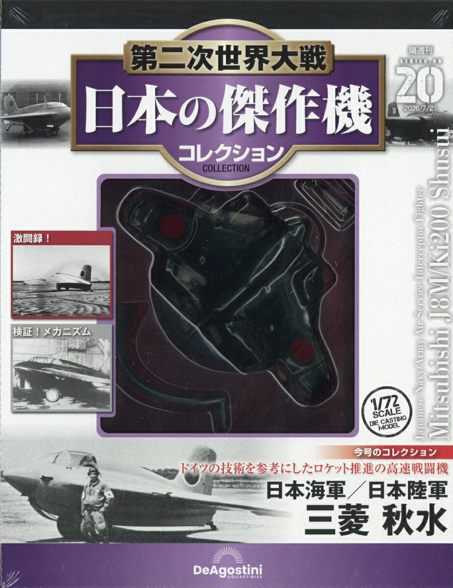 隔週刊 第二次世界大戦 日本の傑作機コレクション 2026年 7/21号 [雑誌]