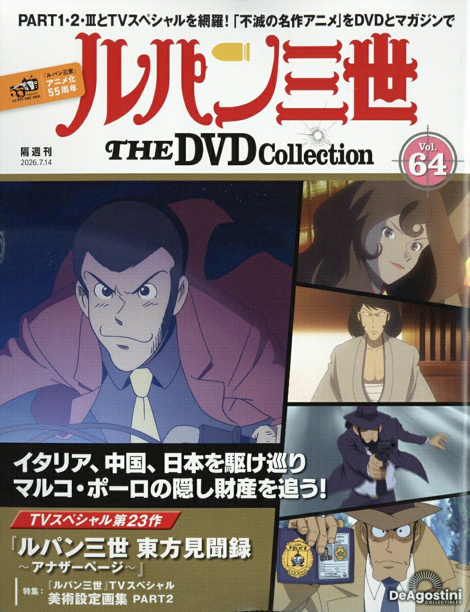 隔週刊 ルパン三世 THE DVD コレクション 2026年 7/14号 [雑誌]