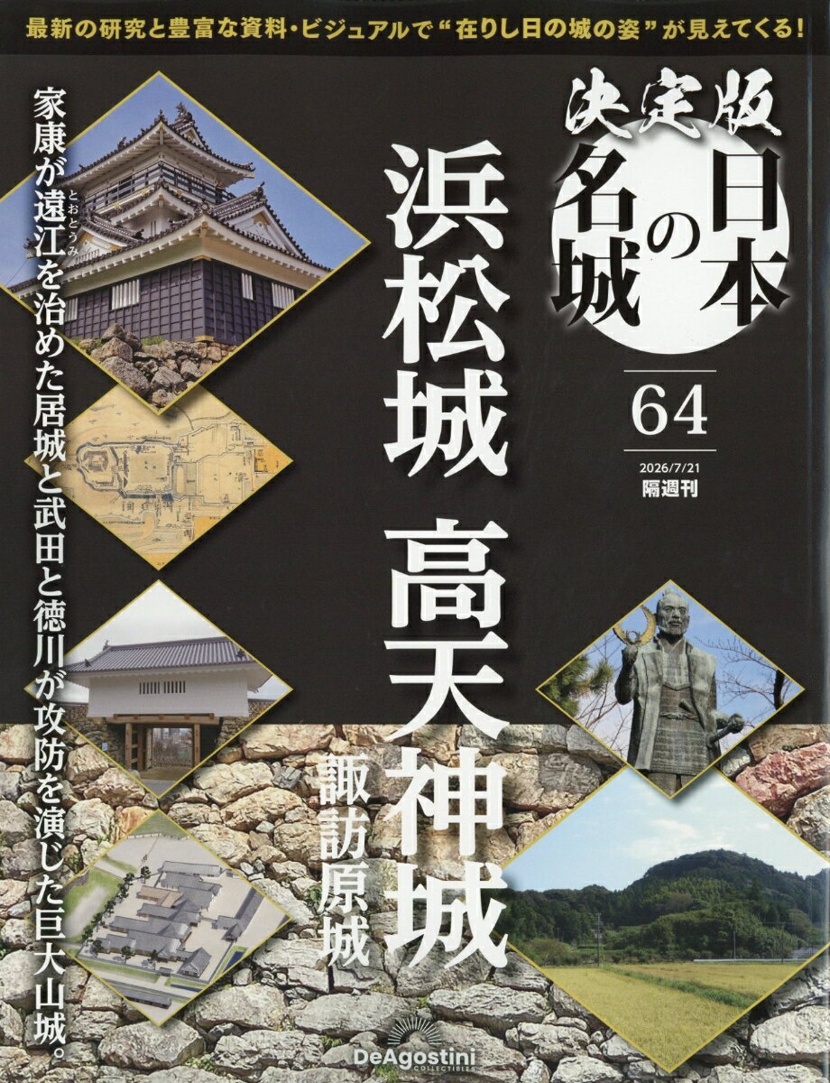 隔週刊 決定版 日本の名城 2026年 7/21号 [雑誌]