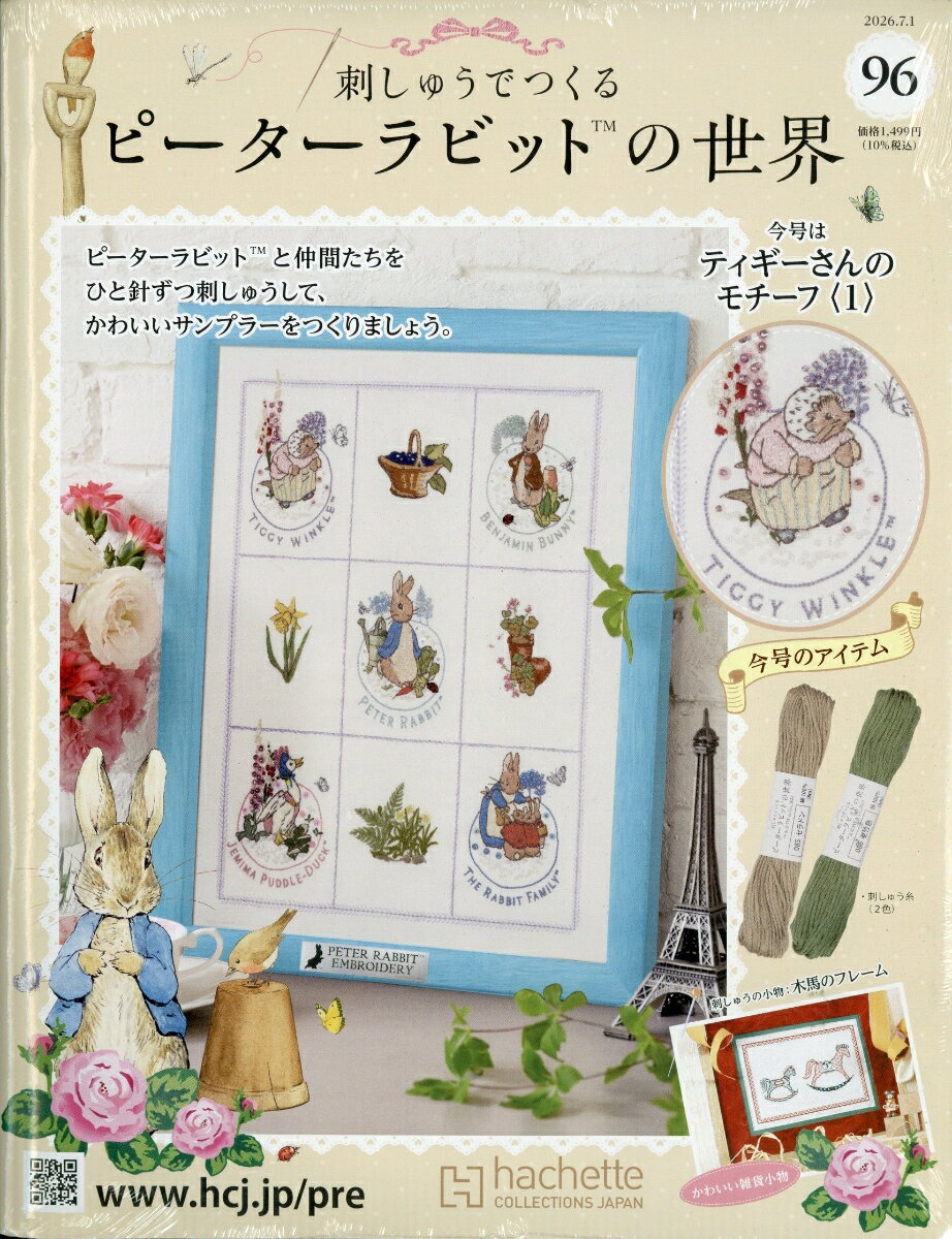 週刊 刺しゅうでつくるピーターラビットの世界 2026年 7/1号 [雑誌]