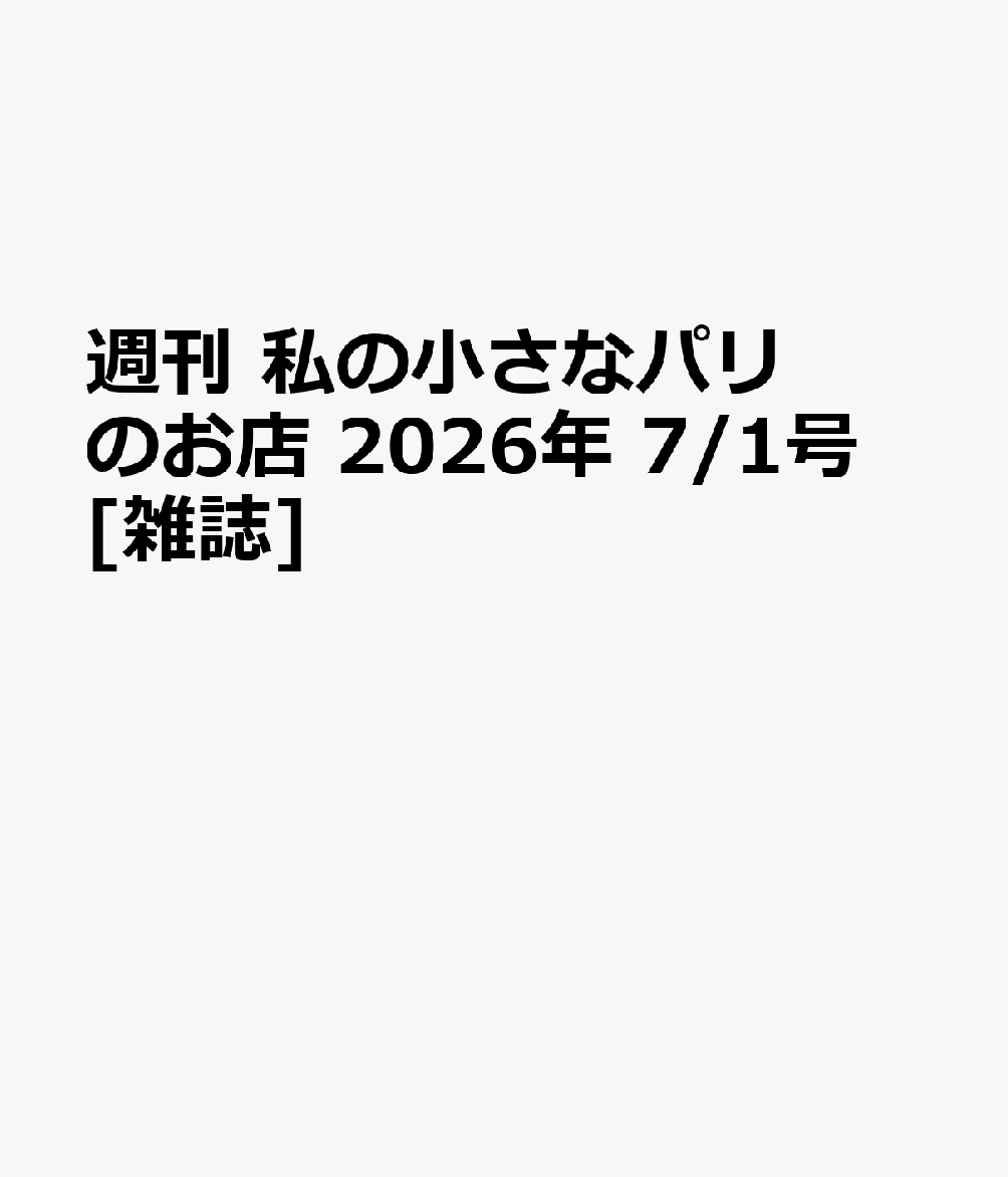 週刊 私の小さなパリのお店 2026年 7/1号 [雑誌]