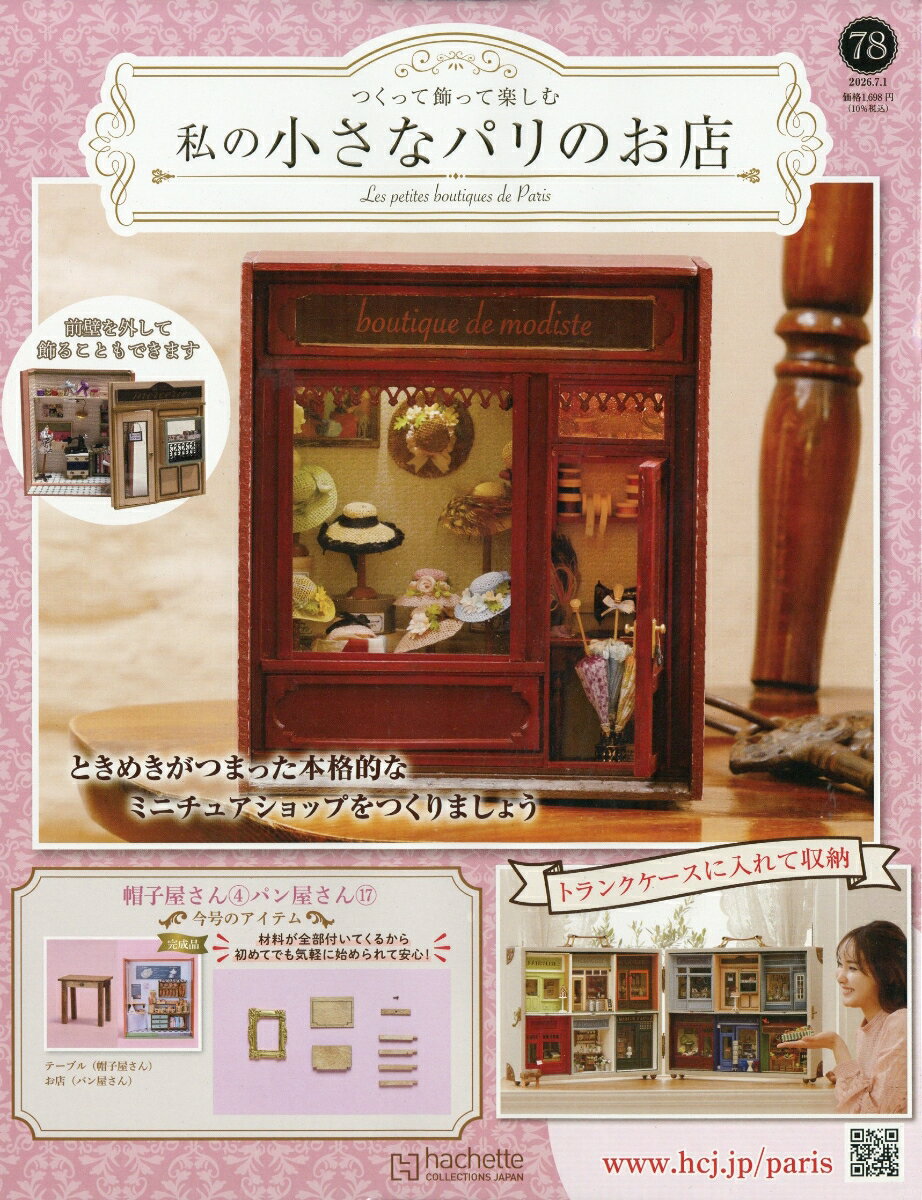週刊 私の小さなパリのお店 2026年 7/1号 [雑誌]