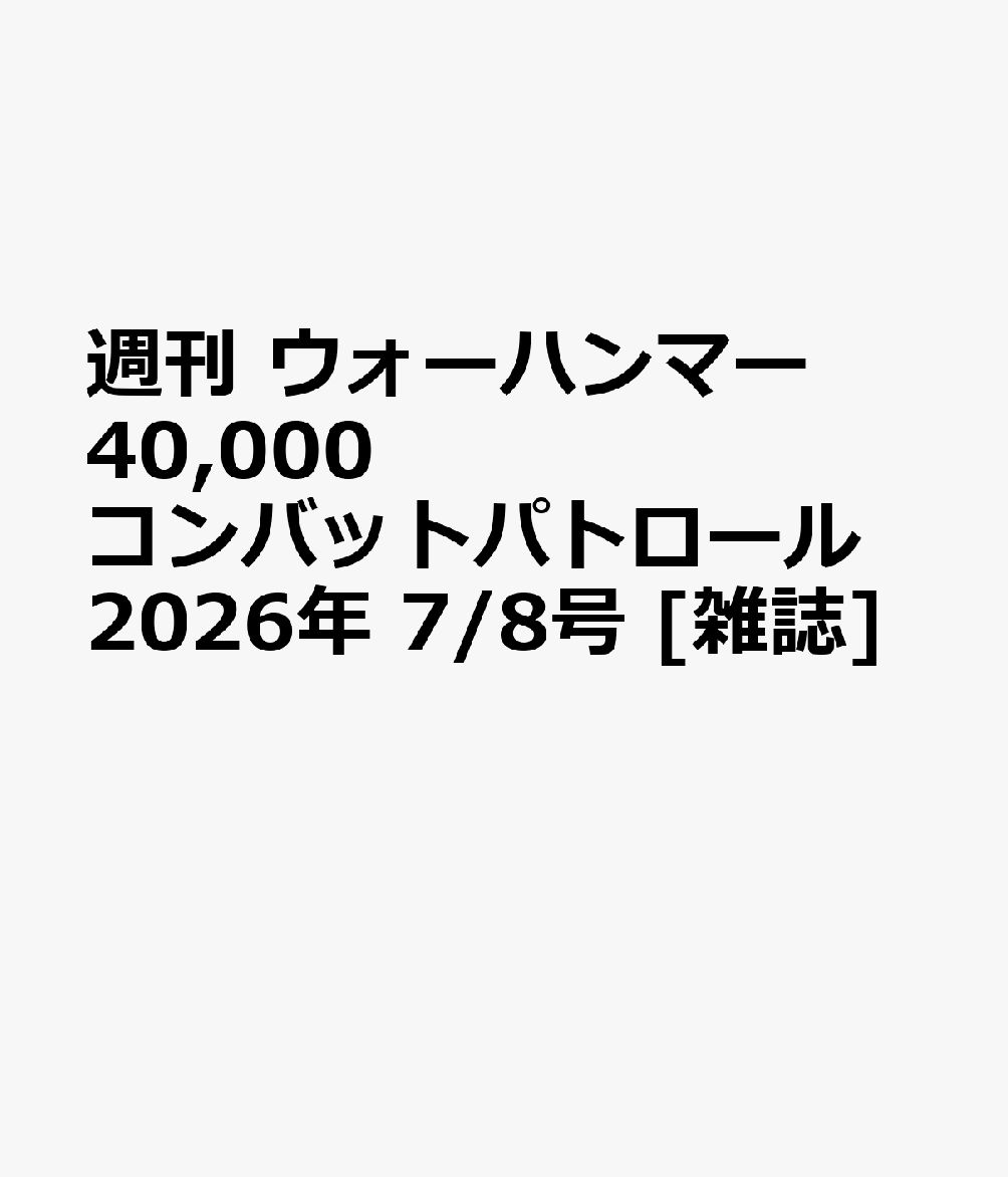 週刊 ウォーハンマー 40,000 コンバットパトロール 2026年 7/8号 [雑誌]