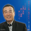 井上貴司アナタノムネニダカレタイ イノウエタカシ 発売日：2014年12月24日 予約締切日：2014年12月20日 ANATA NO MUNE NI DAKARETAI JAN：4948722510765 OTJー1001 OTジャパン ダイキサウンド(株) [Disc1] 『あなたの胸に抱かれたい』／CD アーティスト：井上貴司 曲目タイトル： 1.あなたの胸に抱かれたい[ー] 2.二人の絆[ー] 3.木屋町情話[ー] 4.寂しい横顔[ー] 5.夢に向って[ー] 6.あなたの胸に抱かれたい (カラオケ)[ー] 7.二人の絆 (カラオケ)[ー] 8.木屋町情話 (カラオケ)[ー] 9.寂しい横顔 (カラオケ)[ー] 10.夢に向って (カラオケ)[ー] CD 演歌・純邦楽・落語 演歌・歌謡曲