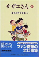 サザエさん. 6