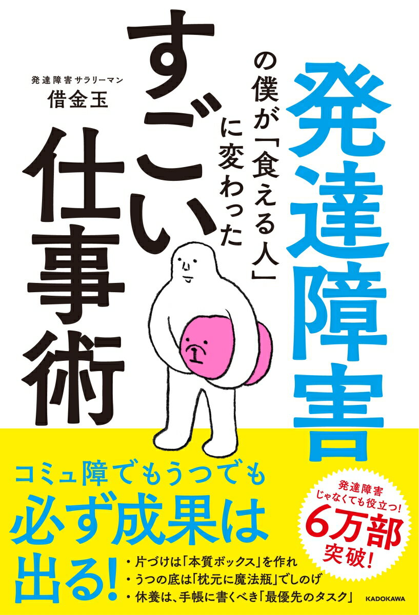 発達障害の僕が「食える人」に変わった　すごい仕事術 [ 借金玉 ]