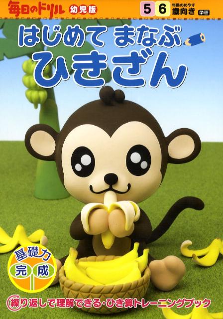 はじめてまなぶひきざん