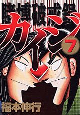 賭博破戒録カイジ（7）