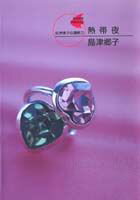 島津郷子自選集 3巻