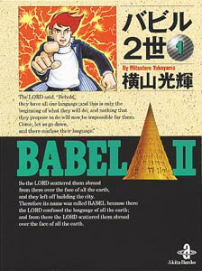 バビル2世（1）